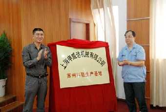 上海申威達(dá)機(jī)械有限公司蘇州科聯(lián)生產(chǎn)基地揭牌