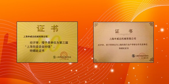 上海申威達(dá)、亞華獲上海包裝企業(yè)50強(qiáng)和先進(jìn)單位稱號(hào)