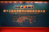 第十三屆Info Print現(xiàn)場(chǎng)