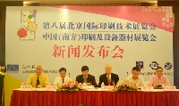 首屆南方印刷展新聞發(fā)布會現(xiàn)場
