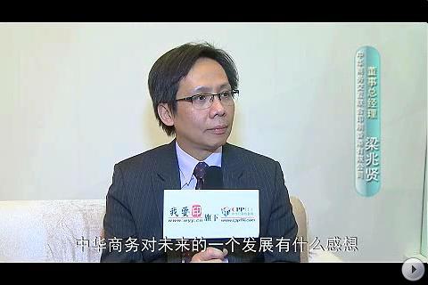 采訪-中華商務(wù)董事總經(jīng)理 梁兆賢